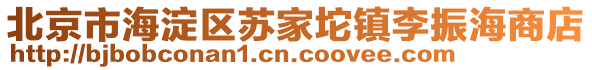 北京市海淀區蘇家坨鎮李振海商店