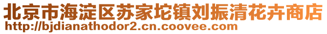 北京市海淀區(qū)蘇家坨鎮(zhèn)劉振清花卉商店