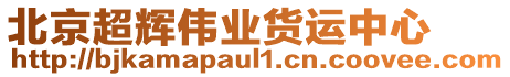 北京超輝偉業(yè)貨運(yùn)中心