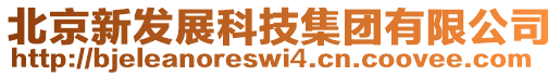 北京新發(fā)展科技集團(tuán)有限公司