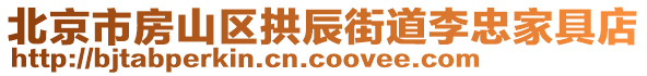 北京市房山區(qū)拱辰街道李忠家具店