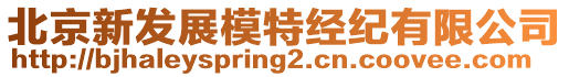 北京新發展模特經紀有限公司