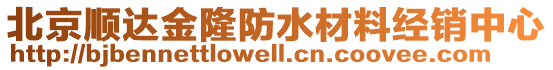 北京順達(dá)金隆防水材料經(jīng)銷(xiāo)中心