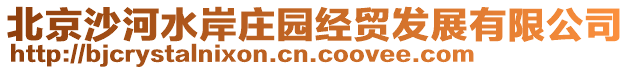 北京沙河水岸莊園經貿發展有限公司