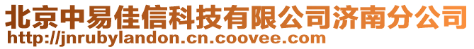 北京中易佳信科技有限公司濟南分公司