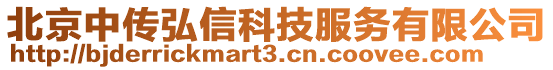 北京中傳弘信科技服務(wù)有限公司