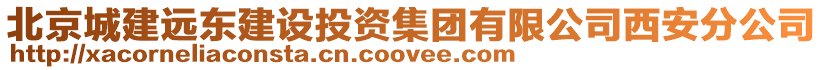 北京城建遠東建設投資集團有限公司西安分公司