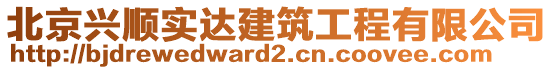 北京興順實(shí)達(dá)建筑工程有限公司