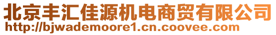 北京豐匯佳源機(jī)電商貿(mào)有限公司