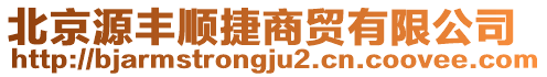 北京源豐順捷商貿(mào)有限公司