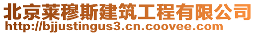 北京萊穆斯建筑工程有限公司