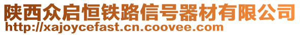 陜西眾啟恒鐵路信號(hào)器材有限公司