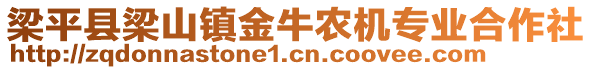 梁平縣梁山鎮(zhèn)金牛農(nóng)機(jī)專(zhuān)業(yè)合作社