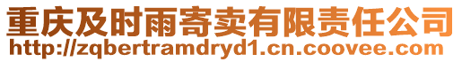 重慶及時(shí)雨寄賣(mài)有限責(zé)任公司