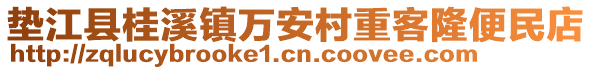墊江縣桂溪鎮萬安村重客隆便民店