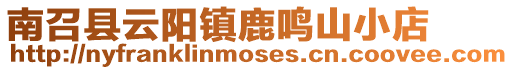 南召縣云陽鎮(zhèn)鹿鳴山小店
