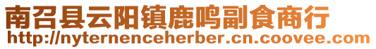 南召縣云陽鎮(zhèn)鹿鳴副食商行