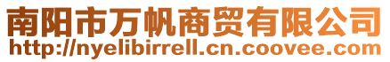 南陽市萬帆商貿有限公司