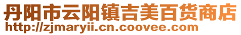 丹陽市云陽鎮吉美百貨商店