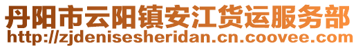 丹陽市云陽鎮(zhèn)安江貨運服務(wù)部