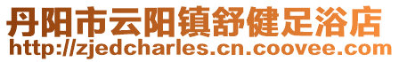 丹陽市云陽鎮(zhèn)舒健足浴店