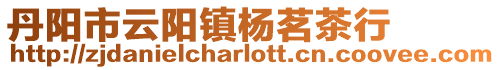 丹陽(yáng)市云陽(yáng)鎮(zhèn)楊茗茶行