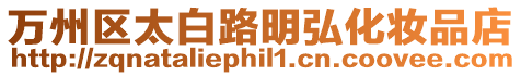 萬州區太白路明弘化妝品店