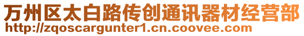 萬州區太白路傳創通訊器材經營部