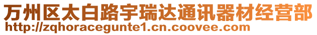 萬州區太白路宇瑞達通訊器材經營部