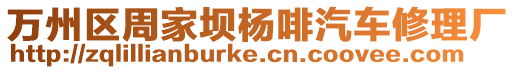 萬州區周家壩楊啡汽車修理廠