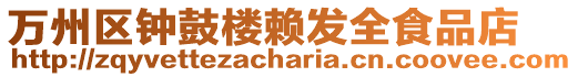 萬(wàn)州區(qū)鐘鼓樓賴(lài)發(fā)全食品店
