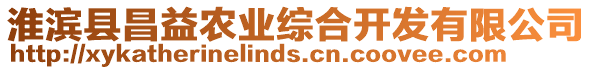 淮濱縣昌益農(nóng)業(yè)綜合開發(fā)有限公司