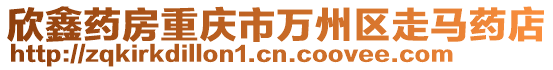 欣鑫藥房重慶市萬州區走馬藥店