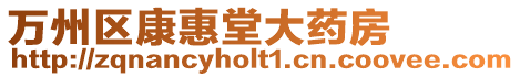 萬州區康惠堂大藥房