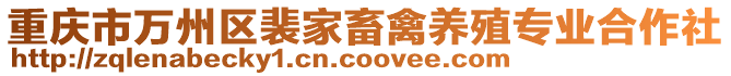 重慶市萬州區(qū)裴家畜禽養(yǎng)殖專業(yè)合作社
