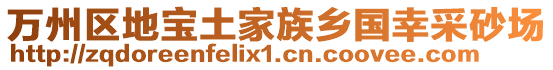 萬(wàn)州區(qū)地寶土家族鄉(xiāng)國(guó)幸采砂場(chǎng)