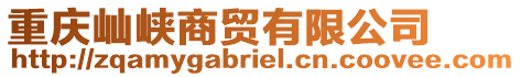 重慶屾峽商貿(mào)有限公司