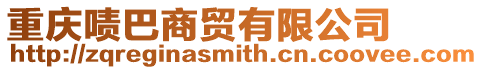 重慶嘖巴商貿(mào)有限公司