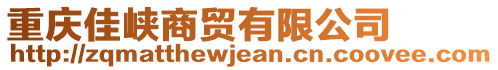 重慶佳峽商貿(mào)有限公司