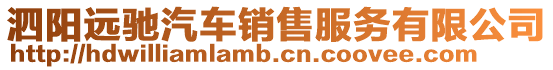 泗陽(yáng)遠(yuǎn)馳汽車(chē)銷(xiāo)售服務(wù)有限公司
