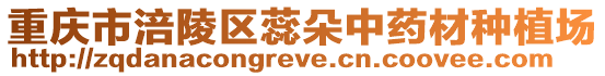 重慶市涪陵區(qū)蕊朵中藥材種植場