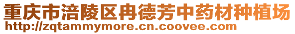 重慶市涪陵區(qū)冉德芳中藥材種植場