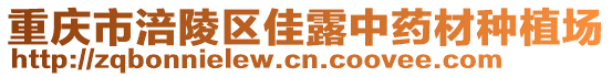 重慶市涪陵區(qū)佳露中藥材種植場