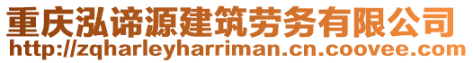 重慶泓諦源建筑勞務(wù)有限公司