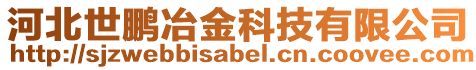 河北世鵬冶金科技有限公司