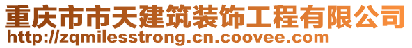 重庆市市天建筑装饰工程有限公司