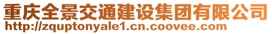 重庆全景交通建设集团有限公司