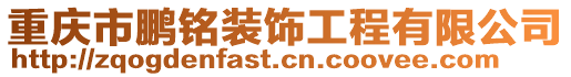 重慶市鵬銘裝飾工程有限公司