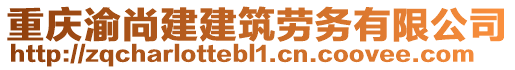 重慶渝尚建建筑勞務有限公司