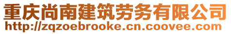 重慶尚南建筑勞務(wù)有限公司